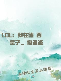 LOL：我在德瑪西亞當擺爛皇子