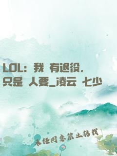 LOL：我沒有退役，只是沒人要