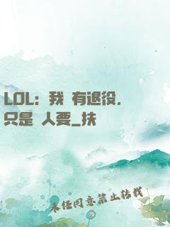 LOL：我沒有退役，只是沒人要
