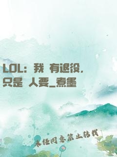 LOL：我沒有退役，只是沒人要
