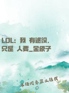 LOL：我沒有退役，只是沒人要
