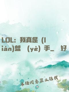 LOL：我真是聯(lián)盟職業(yè)選手