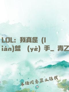 LOL：我真是聯(lián)盟職業(yè)選手