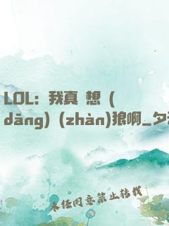 LOL：我真沒想當(dāng)戰(zhàn)狼啊