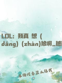 LOL：我真沒想當(dāng)戰(zhàn)狼啊