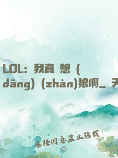 LOL：我真沒想當(dāng)戰(zhàn)狼啊