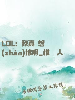 LOL：我真沒想當戰(zhàn)狼啊
