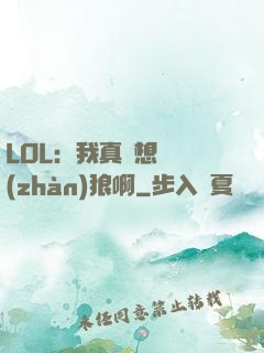 LOL：我真沒想當戰(zhàn)狼啊