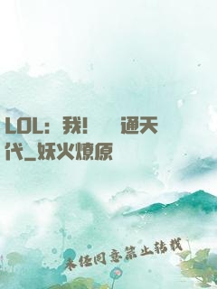 LOL：我！賽場通天代