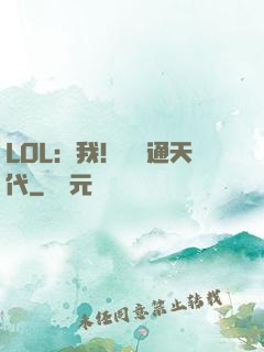 LOL：我！賽場通天代