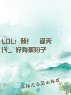 LOL：我！賽場通天代