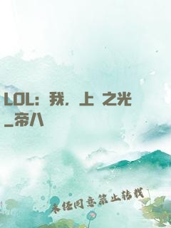 LOL：我，上單之光