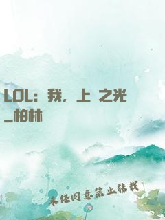 LOL：我，上單之光