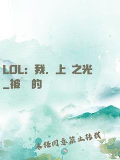 LOL：我，上單之光
