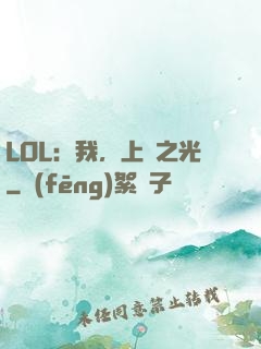 LOL：我，上單之光
