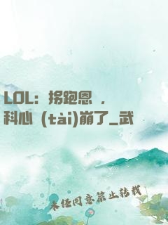 LOL：拐跑恩靜，飛科心態(tài)崩了