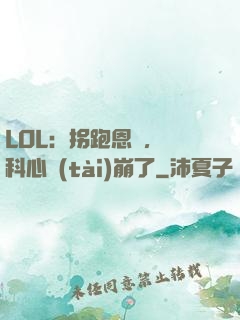 LOL：拐跑恩靜，飛科心態(tài)崩了