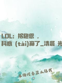 LOL：拐跑恩靜，飛科心態(tài)崩了