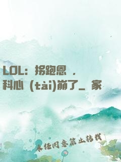LOL：拐跑恩靜，飛科心態(tài)崩了