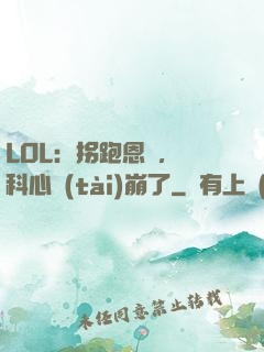 LOL：拐跑恩靜，飛科心態(tài)崩了
