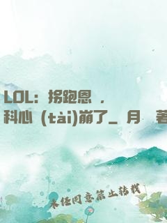 LOL：拐跑恩靜，飛科心態(tài)崩了