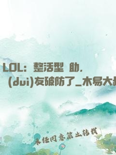 LOL：整活型輔助，隊(duì)友破防了