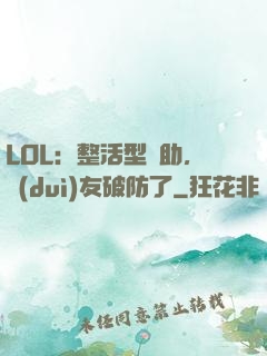 LOL：整活型輔助，隊(duì)友破防了