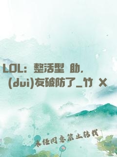LOL：整活型輔助，隊(duì)友破防了