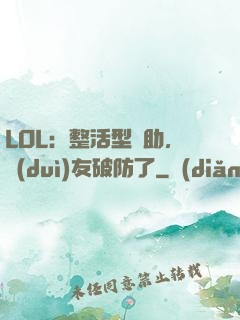 LOL：整活型輔助，隊(duì)友破防了