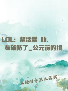 LOL：整活型輔助，隊友破防了