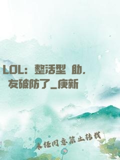 LOL：整活型輔助，隊友破防了