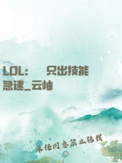 LOL：裝備只出技能急速