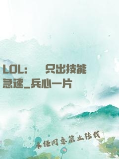 LOL：裝備只出技能急速