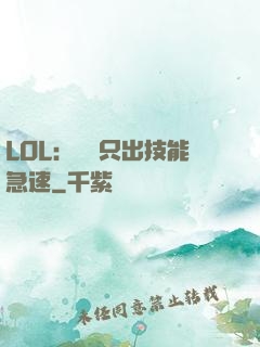 LOL：裝備只出技能急速