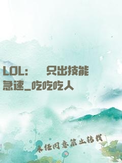 LOL：裝備只出技能急速