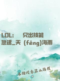 LOL：裝備只出技能急速