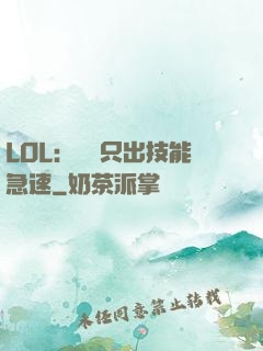 LOL：裝備只出技能急速