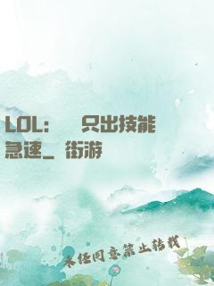 LOL：裝備只出技能急速