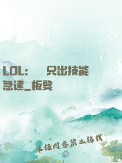 LOL：裝備只出技能急速