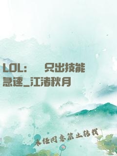 LOL：裝備只出技能急速