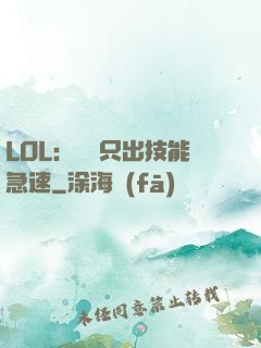 LOL：裝備只出技能急速