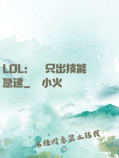 LOL：裝備只出技能急速