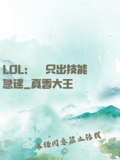 LOL：裝備只出技能急速