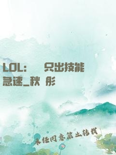 LOL：裝備只出技能急速
