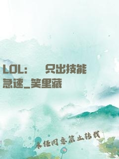 LOL：裝備只出技能急速