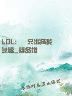 LOL：裝備只出技能急速