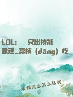 LOL：裝備只出技能急速