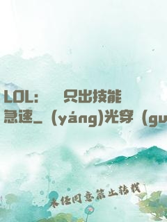 LOL：裝備只出技能急速