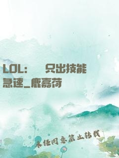 LOL：裝備只出技能急速