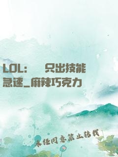 LOL：裝備只出技能急速